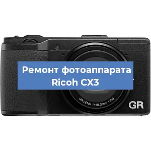 Ремонт фотоаппарата Ricoh CX3 в Екатеринбурге